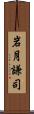 岩月謙司 Scroll