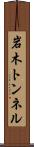 岩木トンネル Scroll