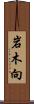 岩木向 Scroll