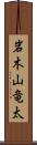 岩木山竜太 Scroll