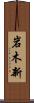岩木新 Scroll