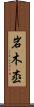 岩木枩 Scroll