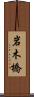 岩木橋 Scroll