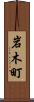 岩木町 Scroll