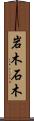 岩木 Scroll