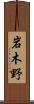 岩木野 Scroll