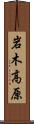 岩木高原 Scroll