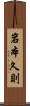 岩本久則 Scroll