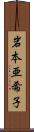 岩本亜希子 Scroll