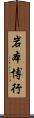 岩本博行 Scroll