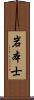岩本士 Scroll