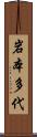 岩本多代 Scroll
