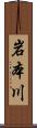 岩本川 Scroll