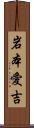 岩本愛吉 Scroll