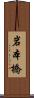 岩本橋 Scroll