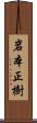 岩本正樹 Scroll