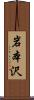 岩本沢 Scroll