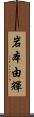 岩本由輝 Scroll