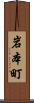 岩本町 Scroll