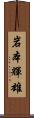 岩本輝雄 Scroll
