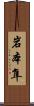 岩本隼 Scroll
