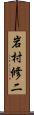 岩村修二 Scroll