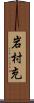 岩村充 Scroll