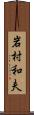岩村和夫 Scroll