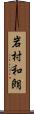 岩村和朗 Scroll