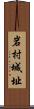 岩村城址 Scroll