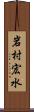 岩村宏水 Scroll