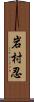 岩村忍 Scroll