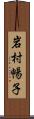 岩村暢子 Scroll