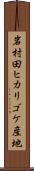 岩村田ヒカリゴケ産地 Scroll