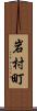 岩村町 Scroll