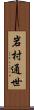 岩村通世 Scroll