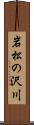 岩松の沢川 Scroll