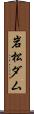 岩松ダム Scroll
