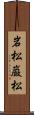 岩松;巌松 Scroll