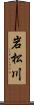 岩松川 Scroll