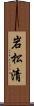 岩松清 Scroll