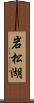 岩松湖 Scroll