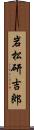 岩松研吉郎 Scroll