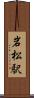 岩松駅 Scroll