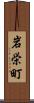 岩栄町 Scroll