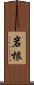 岩根 Scroll