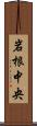 岩根中央 Scroll