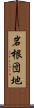 岩根団地 Scroll