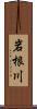 岩根川 Scroll