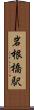 岩根橋駅 Scroll